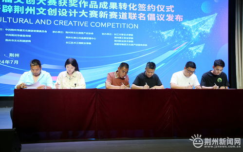 第四屆荊州文化旅游產(chǎn)品創(chuàng)新創(chuàng)意設計大賽啟動，文創(chuàng)成果聯(lián)展助推教育咨詢服務發(fā)展